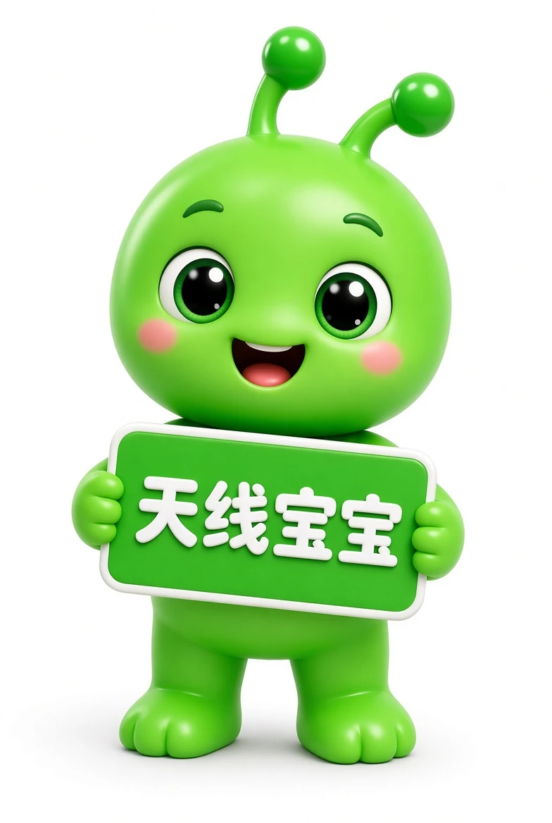 天线宝宝资料示意