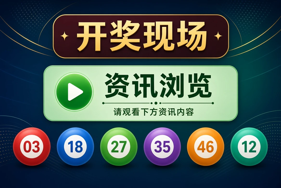 开奖现场资料示意